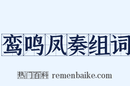 鸾鸣凤奏组词是什么意思的图片